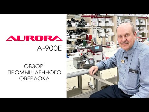 Видео: Aurora A-900E - обзор промышленного оверлока
