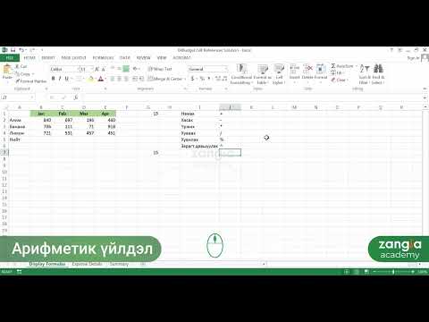 Видео: Microsoft Excel | Дунд шат - Томьёоны бүтэц, бүрдэл (Display of formula)