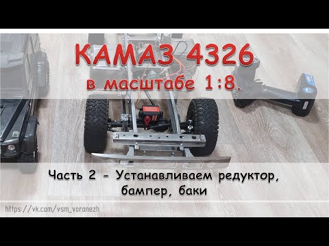 Видео: RC КамАЗ 4326 в масштабе 1:8. Часть 2 - установка баков, бампера и электроники.