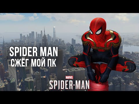 Видео: SPIDER MAN НА ПК ВЗОРВАЛ МОЮ ВИДЕОКАРТУ - ОБЗОР SPIDER MAN НА ПК
