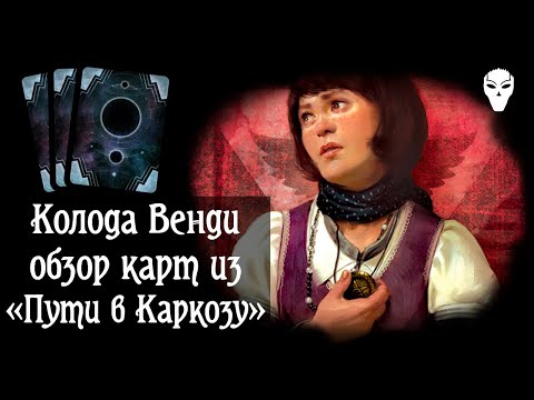 Видео: Изучаем карты из «Каркозы» для колоды Венди. Карточный «Ужас Аркхэма»