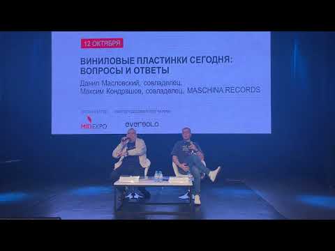 Видео: "Виниловые пластинки сегодня" встреча основателей Maschina Records на выставке Hi-Fi & High End Show