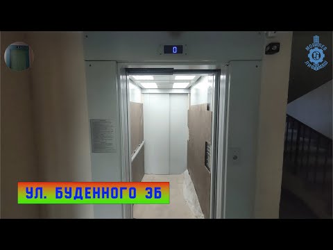 Видео: Лифт МЛМ 2024 г. в. | Ул. Буденного 3Б