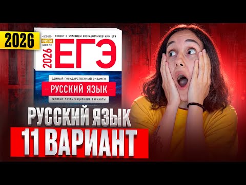 Видео: РУССКИЙ ЕГЭ 2026 вариант 11 ДОЩИНСКИЙ разбор заданий | Сэвиндж Исмаилова – Global_EE