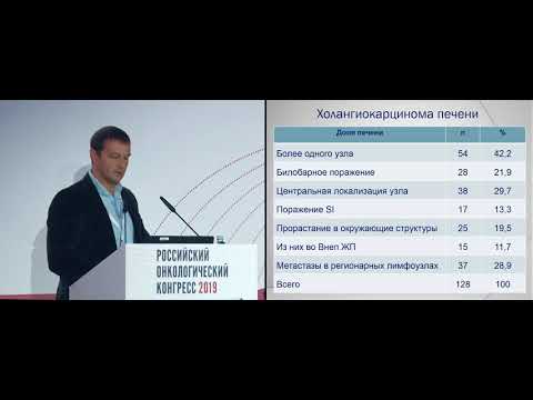Видео: Рак желчных протоков: хирургическое и комбинированное лечение