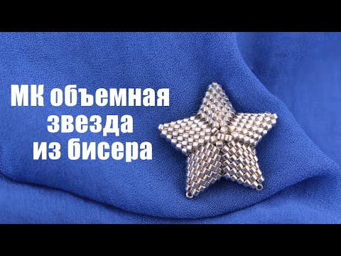 Видео: МК звездочка из бисера | Объемная звезда из бисера