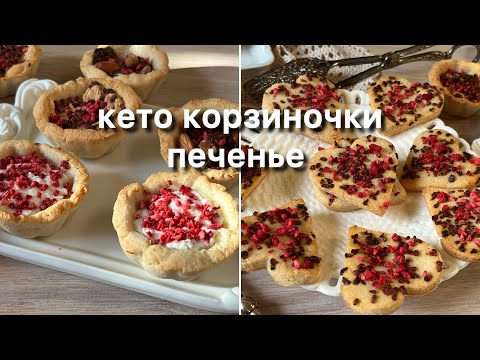 Видео: МОЙ ТОП♥️ КЕТО МАРЦИПАНОВЫЕ КОРЗИНОЧКИ ПЕЧЕНЬЕ // ДЛЯ ДИАБЕТИКОВ// ПП ВЫПЕЧКА keto