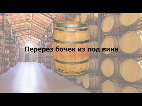 Видео: Перерезка бочки из под вина