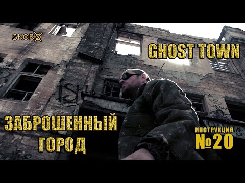 Видео: Уроки выживания - Заброшенный город. Survival - Ghost town. Проект Адаптер