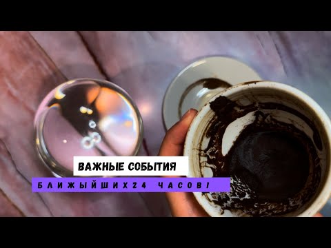 Видео: ВАЖНЫЕ СОБЫТИЯ БЛИЖАЙШИХ 24 ЧАСОВ! 