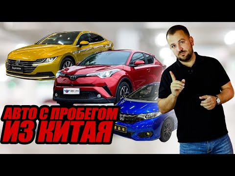 Видео: Авто с пробегом из Китая - что везти? Как считать? Какие риски?