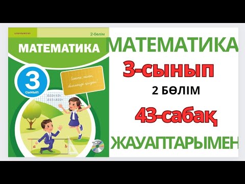 Видео: Математика 3-сынып 43-сабақ.Бөлшекті оқу,жазу және салыстыру.1-9есептер