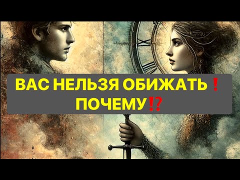 Видео: ВАС НЕЛЬЗЯ ОБИЖАТЬ ❗️. ПОЧЕМУ⁉️