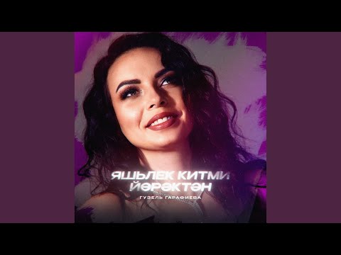 Видео: Яшьлек китми йөрәктән