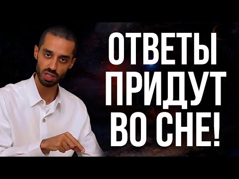 Видео: ВСЕ Твои Проблемы Решатся Пока Ты Спишь Техника Инкубации Сна