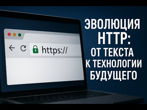Видео: Как HTTP превратился из простого обмена текстом в универсальную платформу передачи данных