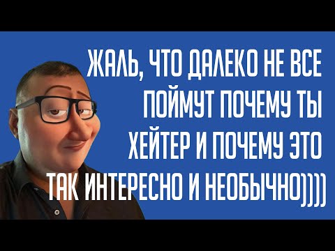 Видео: Почему критика превратилась в хейт?