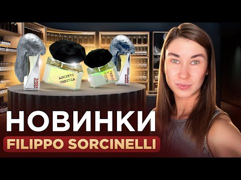 Видео: Горячие новинки Filippo Sorcinelli прямиком из Милана