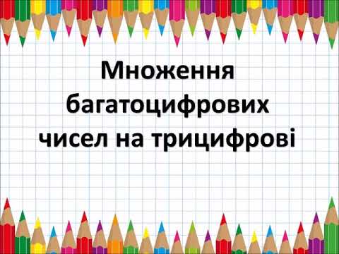 Видео: 4 клас. Множення багатоцифрових чисел на трицифрові. Задачі на рух і знаходження площі