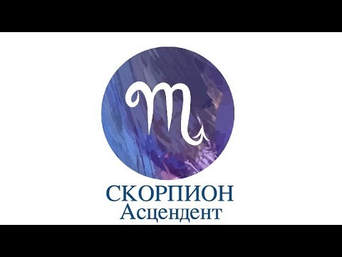 Видео: Асцендент Скорпион ♏️ Сильные, слабые стороны, кармические задачи и отношения
