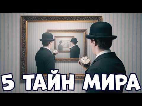 Видео: 5 ТАЙН МИРА, КОТОРЫЕ ВАС ПОРАЗЯТ
