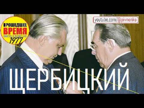 Видео: БРЕЖНЕВ НАГРАЖДАЕТ ЩЕРБИЦКОГО - 29 сентября 1977