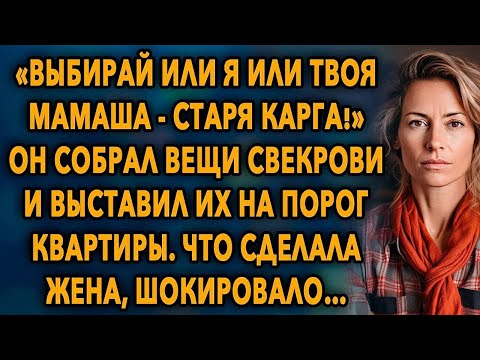 Видео: «Выбирай или я или твоя мамаша» - он собрал вещи свекрови и выставил их на порог квартиры…