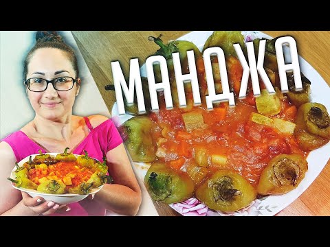 Видео: ✅ Как приготовить блюдо "Манджа" | МАНДЖА ПО-БЕССАРАБСКИ | вкусно и просто