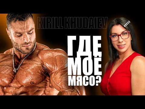 Видео: Чемпион, прошедший АД: Секрет успеха КИРИЛЛА ХУДАЕВА, о котором он молчал