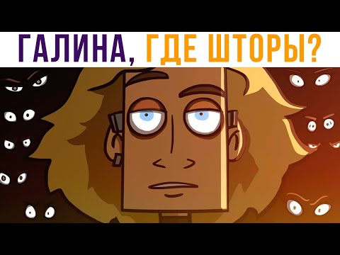 Видео: КОМИКСЫ. Училка собирает на шторы))) | Мемозг 732