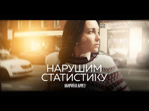Видео: Марина Бриз - Нарушим статистику (Lyrics video, 2020)