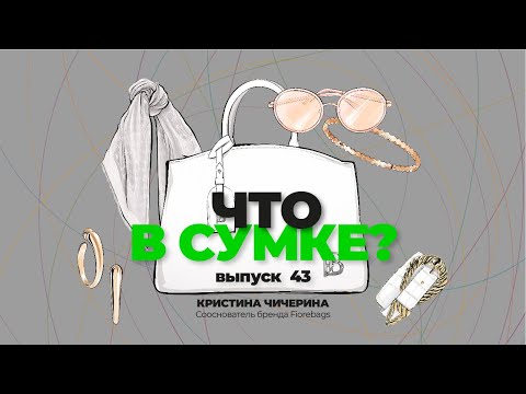 Видео: «Что в сумке?» | Выпуск 43: Кристина Чичерина - сооснователь бренда Fiorebags