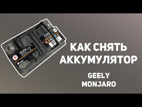 Видео: Китайцы перемудрили.Как самостоятельно снять,поменять аккумулятор АКБ на Джили Монжаро/Geely Monjaro
