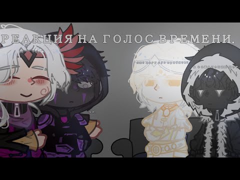 Видео: Реакция "Лиги Святых" на голос времени/гв. || + Джодах и смотрящий. || 2 часть || перезалив.