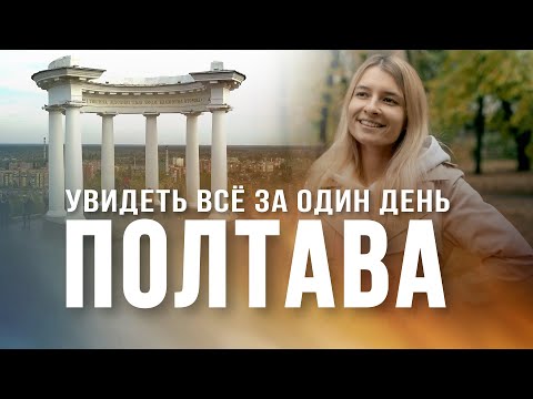 Видео: Увидеть Полтаву за один день (2021)