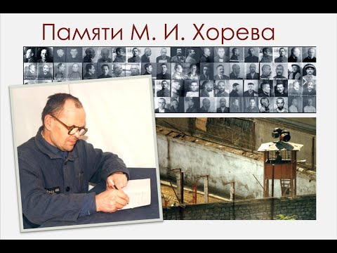 Видео: "Ветхие страницы..." \\ памяти Михаила Ивановича ХОРЕВА