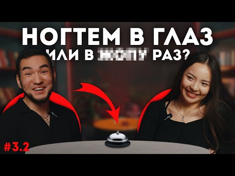 Видео: КАЗАХСКИЕ БЫСТРЫЕ СВИДАНИЯ - NEXT | #3.2