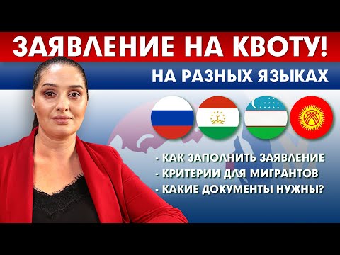 Видео: ПОЛУЧЕНИЕ КВОТЫ - ЗАПОЛНЯЕМ ЗАЯВЛЕНИЕ! Какие нужны документы