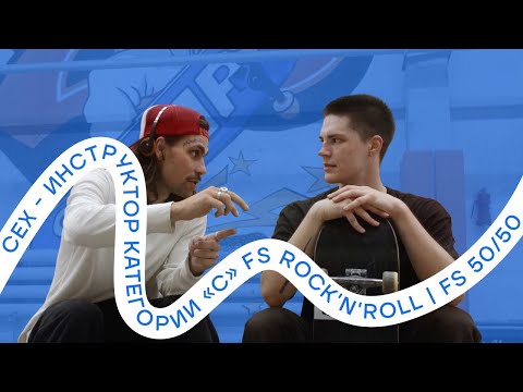 Видео: Сех - инструктор категории «С» (FS Rock'n'roll и FS 50/50)