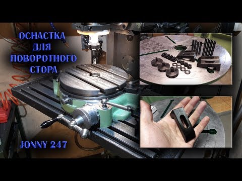 Видео: Оснастка поворотного стола / Rotating table accessories