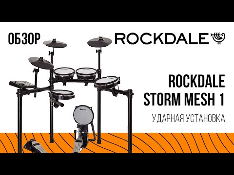 Видео: Ударная установка ROCKDALE Storm Mesh 1 | Обзор