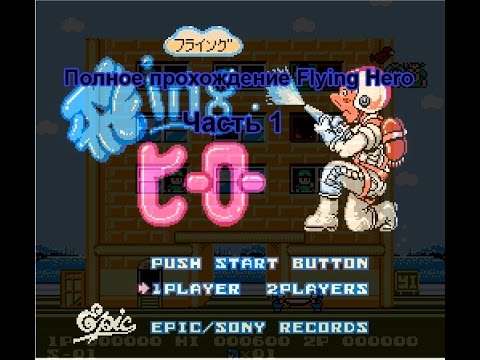 Видео: (8 Bit) Flying Hero (Полное прохождение, часть 1(1-10 уровни))