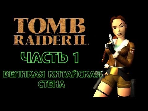 Видео: Tomb Raider 2: Часть 1 - Великая Китайская Стена