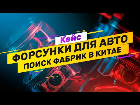 Видео: Кейс: автозапчасти из Китая, бизнес-сопровождение на выставке и поиск нужных фабрик.