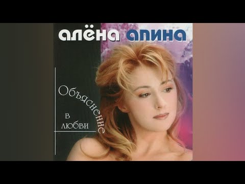 Видео: Алёна Апина - Объяснение в любви (Album/CD/Review) #Алёна #Апина #Album #CD #Review #альбом #Apina