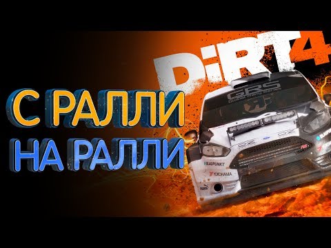 Видео: С ралли на ралли. Худшие и лучшие стороны Dirt 4