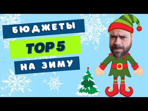 Видео: БЮДЖЕТНЫЕ АРОМАТЫ НА ЗИМУ ❄️ TOP 5 🎅🏻