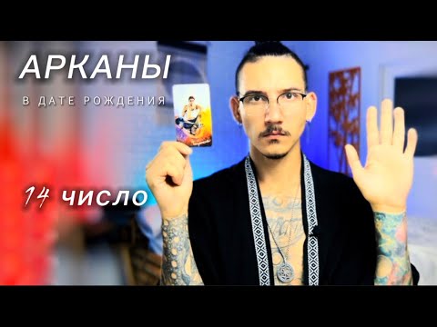 Видео: Арканы в дате рождения. 14 число. УМЕРЕННОСТЬ. Таро нумерология.