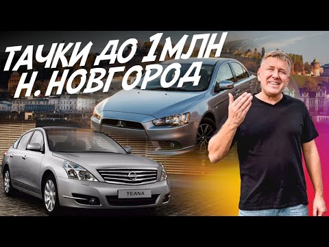 Видео: ТАЧКИ ДО МИЛЛИОНА В НИЖНЕМ НОВГОРОДЕ! NISSAN TEANA, MITSUBISHI LANCER X. АВТОПОДБОР AUTOFACT