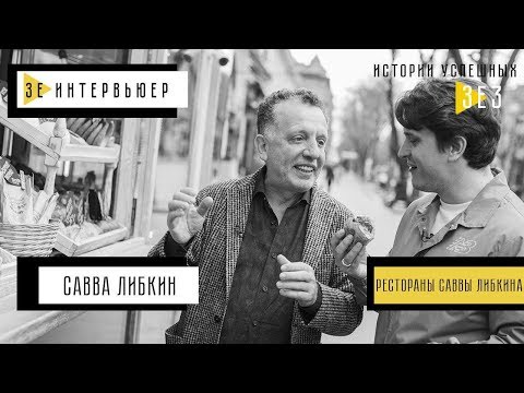 Видео: Савелий Либкин. Зе Интервьюер. Истории Успешных. Рестораны Саввы Либкина
